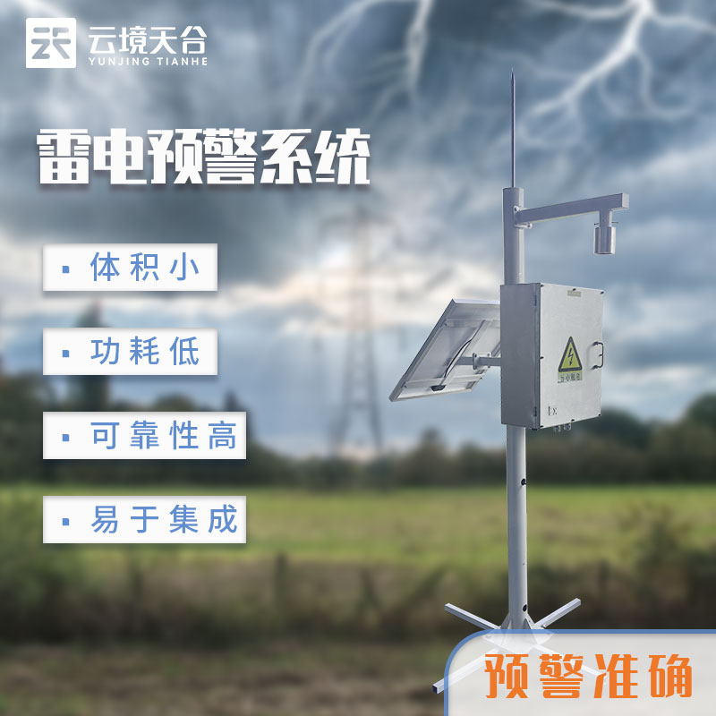 雷電監(jiān)測預警系統(tǒng)百科-天蔚環(huán)境