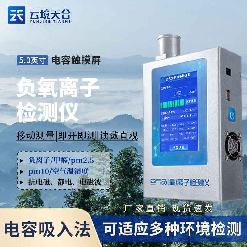 手持式負(fù)氧離子檢測儀百科