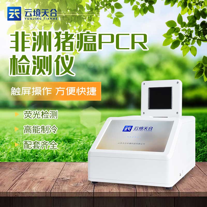 非洲豬瘟檢測(cè)儀-豬病快速檢測(cè)設(shè)備簡(jiǎn)介