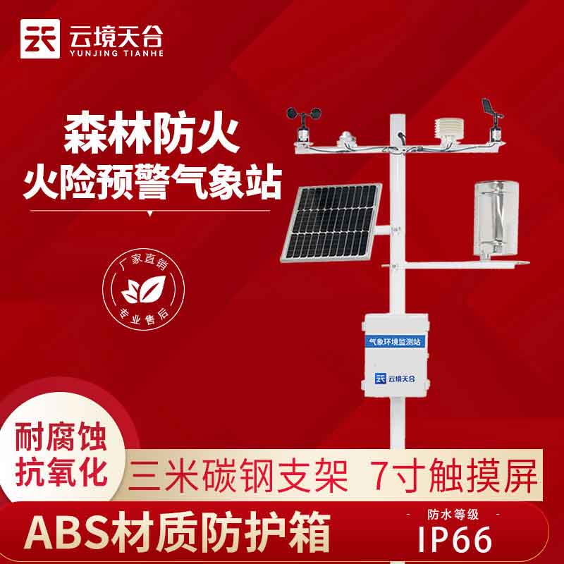 森林氣象站的安裝作用(森林火險(xiǎn)預(yù)警設(shè)備)