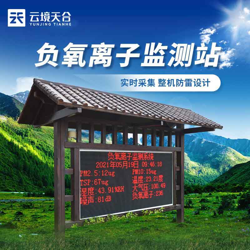 生態(tài)莊園負氧離子監(jiān)測站百科(環(huán)境監(jiān)測站應用)