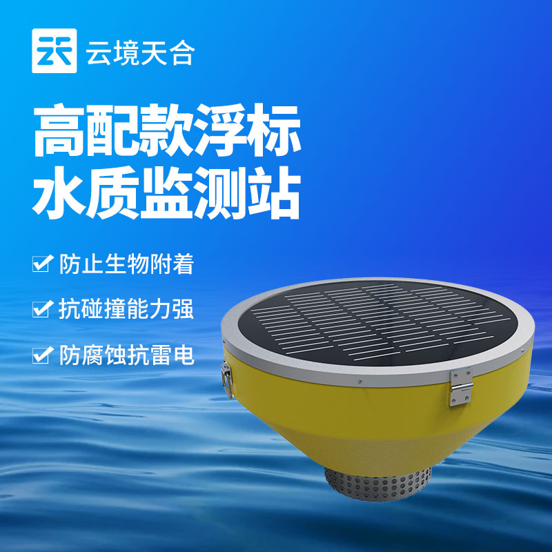 浮標(biāo)式水質(zhì)監(jiān)測(cè)站：水環(huán)境保護(hù)的重要工具