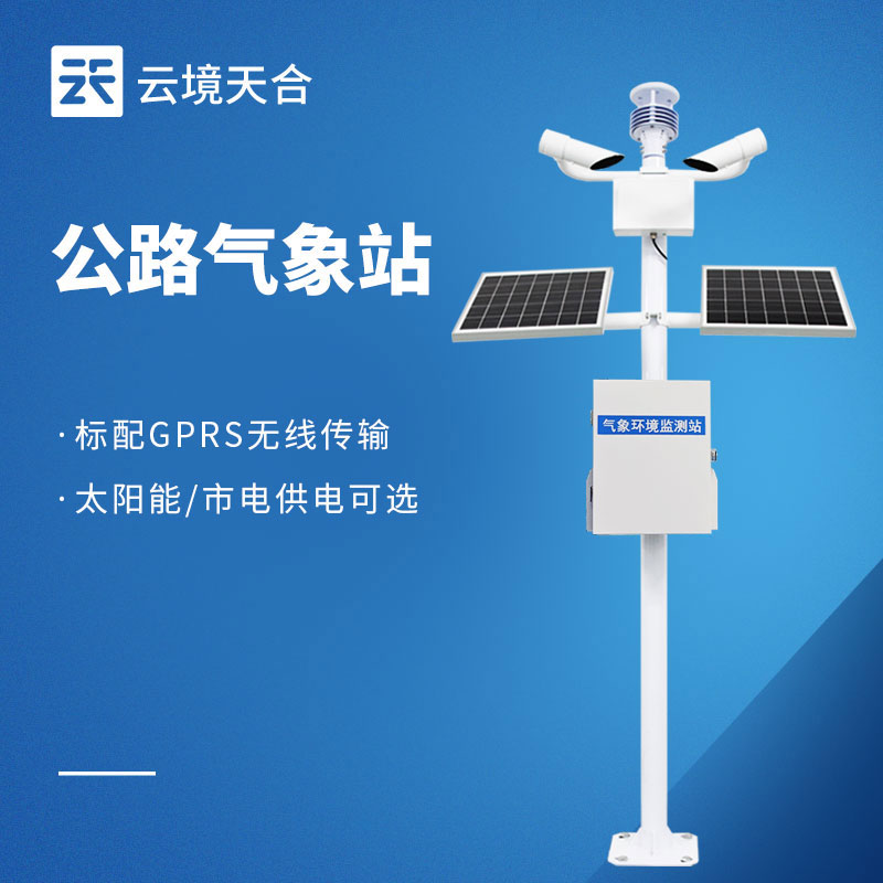 公路氣象站，能預(yù)知風(fēng)雨、預(yù)警風(fēng)險(xiǎn)，保持道路暢通