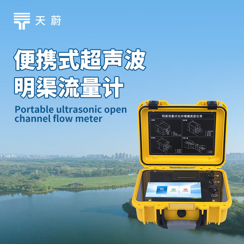 便攜式超聲波明渠流量計：精準(zhǔn)計量污水排放