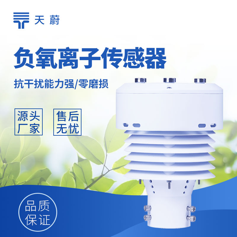 一體化負(fù)氧離子傳感器：實時掌握空氣品質(zhì)