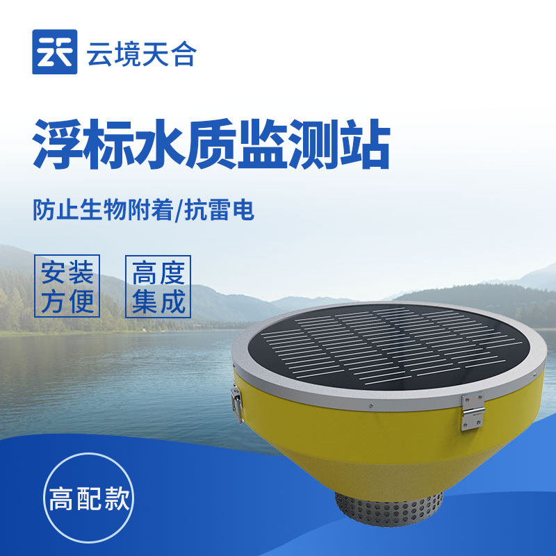 浮標水質監測設備