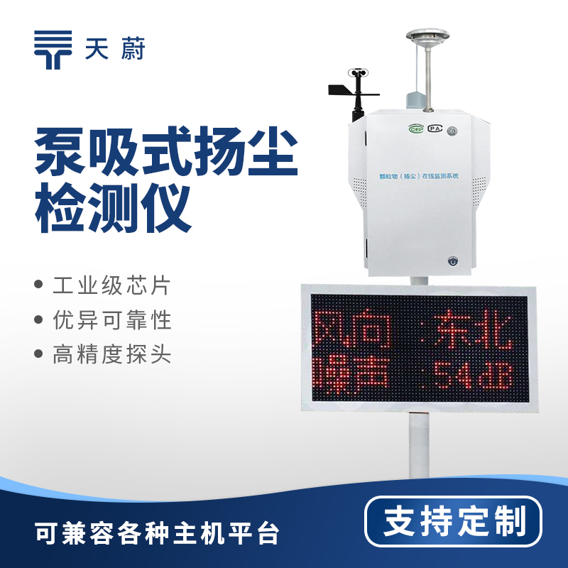 工地揚塵在線監測系統——監測PM2.5、PM10等顆粒物濃度