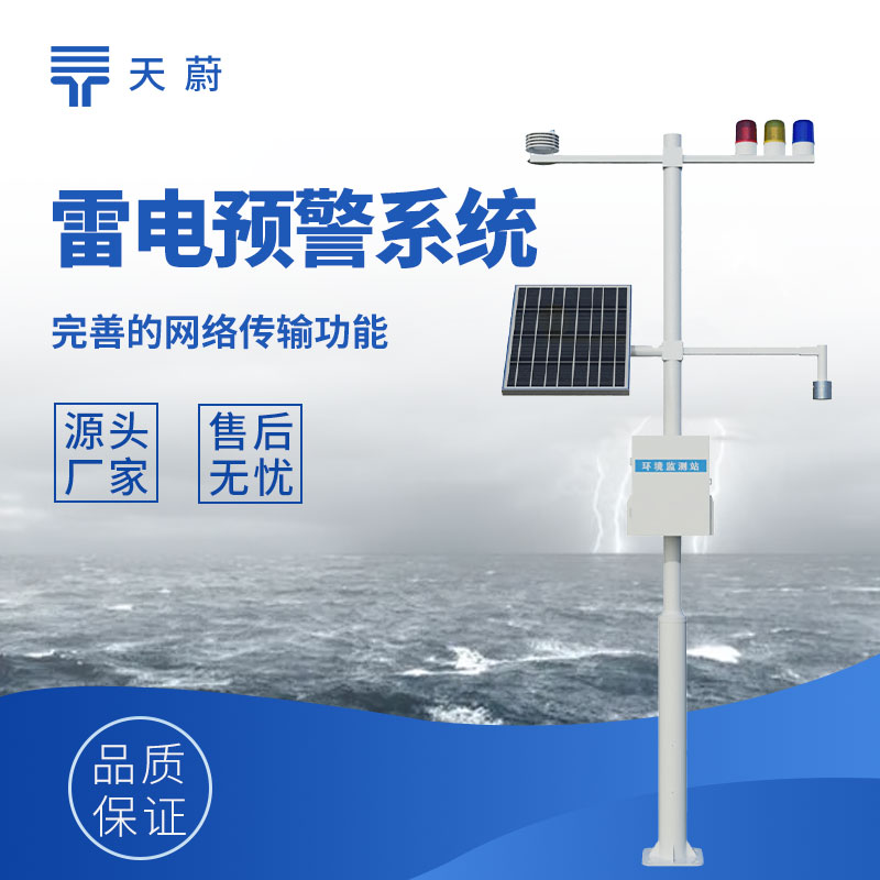 ?雷電預警監控系統，監測雷電提前發出預警