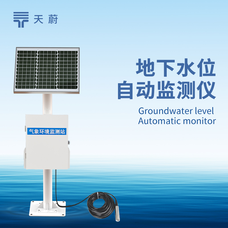地下水位自動監測系統，長期掌握地下水水位變化