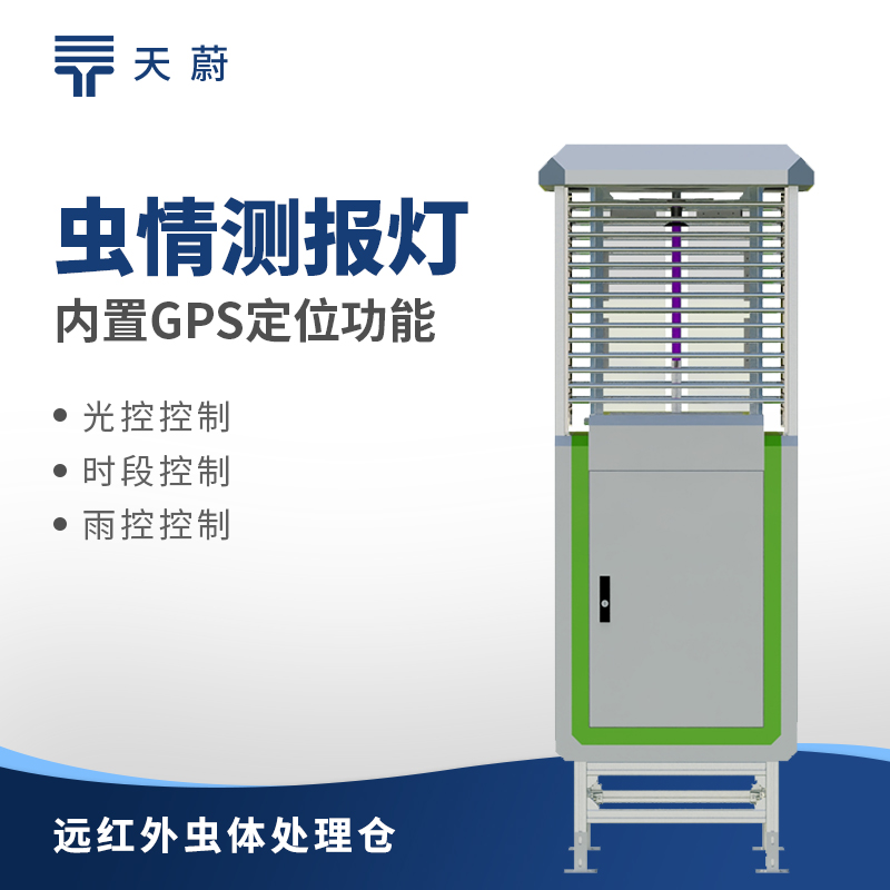 智能蟲情測報燈：助力農業病蟲害防治的高效設備